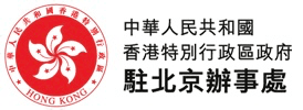 香港特区政府驻京办