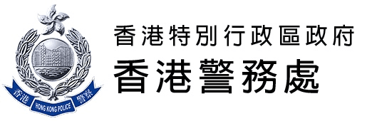 香港警务处